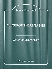 Печерский Борис Абрамович - «Экспромт-фантазия. Афоризмы о музыке»