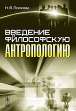 Н. В. Попкова - «Введение в философскую антропологию»