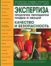 Экспертиза продуктов переработки плодов и овощей. Качество и безопасность
