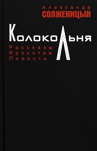 Александр Солженицын - «Колокольня»