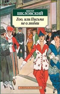 Виктор Шкловский - «Zoo, или Письма не о любви»