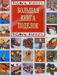 О. В. Белякова - «Большая книга поделок»