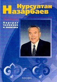 О. И. Видова - «Нурсултан Назарбаев: Портрет человека и политика Изд. 2-е, доп»