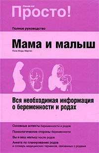 Пола Форд-Мартин - «Мама и малыш. Вся необходимая информация о беременности и родах»