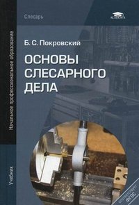 Б. С. Покровский - «Основы слесарного дела»