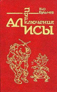 Кир Булычев - «Приключения Алисы. Путешествие Алисы»