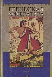 Хрестоматия по античной литературе. В двух томах. Том 1. Греческая литература
