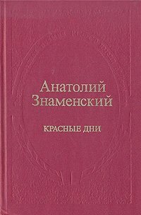 Анатолий Знаменский - «Красные дни. В двух книгах. Книга 1»