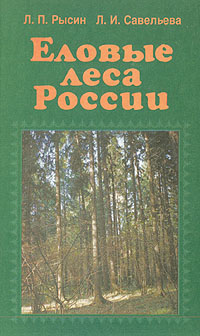 Еловые леса России