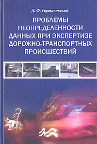 Д. Ф. Тартаковский - «Проблемы неопределенности данных при экспертизе дорожно-транспортных происшествий»