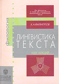 К. А. Филиппов - «Лингвистика текста: Курс лекций»