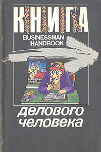 Книга делового человека