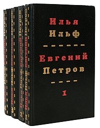 Илья Ильф, Евгений Петров. Собрание сочинений в четырех томах