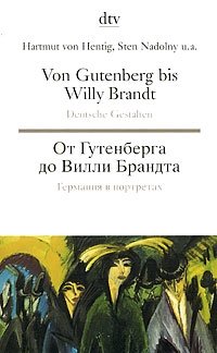Von Gutenberg bis Willy Brandt Deutsche Gestalten / От Гутенберга до Вилли Брандта Германия в портретах