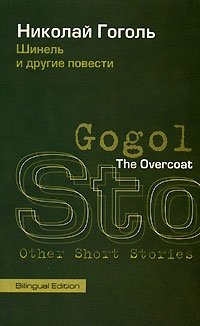 Шинель и другие повести / The Overcoat and Other Short Stories