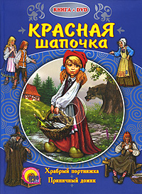 Красная Шапочка (+ DVD-ROM)