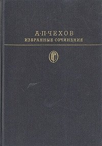 А. П. Чехов - «А. П. Чехов. Избранные сочинения в двух томах»