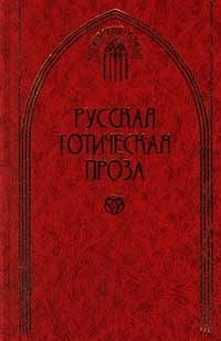 Сборник - «Русская готическая проза в двух томах. Том 2»