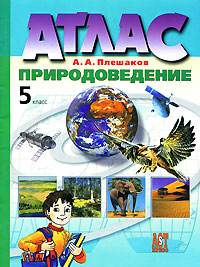 А. А. Плешаков - «Атлас. Природоведение. 5 класс»