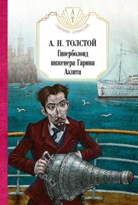 Алексей Николаевич Толстой - «Гиперболоид инженера Гарина. Аэлита»