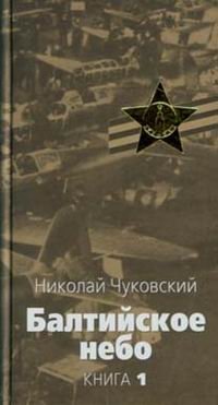 Николай Чуковский - «Балтийское небо.  В 2 книгах, книга 1»