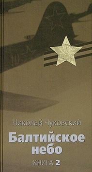 Николай Чуковский - «Балтийское небо. В 2 книгах, книга 2»