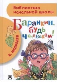 В. В. Медведев - «Баранкин, будь человеком»