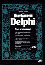 Библия Delphi + CD