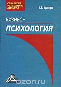 И. Н. Кузнецов - «Бизнес-психология»