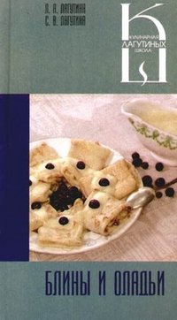 Блины и оладьи: Сборник кулинарных рецептов