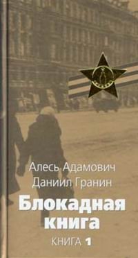 Алесь Адамович, Даниил Гранин - «Блокадная книга. В 2 книгах, книга 1»