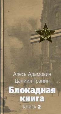 Алесь Адамович, Даниил Гранин - «Блокадная книга. В 2 книгах, книга 2»