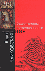 В. И. Чайковская - «Божественные злокозненности: Повести и рассказы»