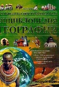 Большая иллюстрированная энциклопедия географии