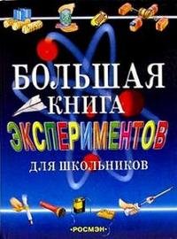  - «Большая книга экспериментов для школьников»