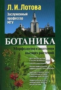 Л. И. Лотова - «Ботаника: Морфология и анатомия высших растений»