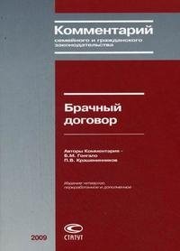 Б. М. Гонгало, П. В. Крашенинников - «Брачный договор. Комментарий семейного и гражданского законодательства»