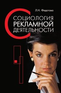 Л. Н. Федотова - «Социология рекламной деятельности»