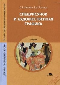 С. Е. Беляева, Е. А. Розанов - «Спецрисунок и художественная графика»