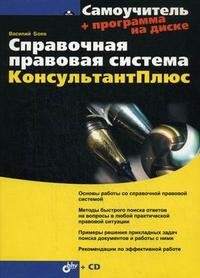 В. Д. Боев - «Справочная правовая система КонсультантПлюс. Самоучитель + CD»