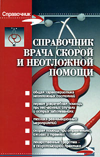 Н. П. Никитин - «Справочник врача скорой и неотложной помощи»