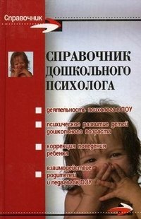 Г. А. Широкова - «Справочник дошкольного психолога»
