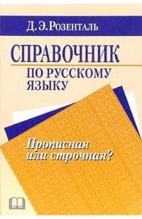 Д. Э. Розенталь - «Справочник по русскому языку. Прописная или строчная?»