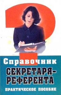 М. И. Басаков - «Справочник секретаря-референта: практическое пособие»