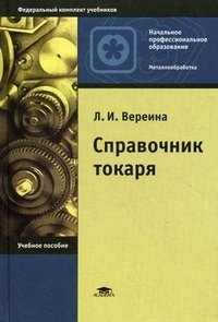 Л. И. Вереина - «Справочник токаря»