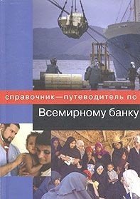 - «Справочник-путеводитель по Всемирному банку»