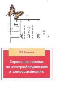 В. П. Шеховцов - «Справочное пособие по электрооборудованию и электроснабжению»