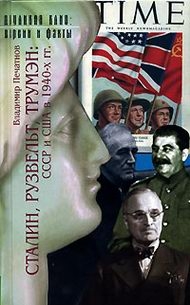 Сталин, Рузвельт, Трумэн. СССР и США в 1940-х гг