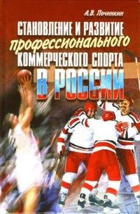 Становление и развитие профессионального коммерческого спорта в России