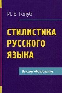 И. Б. Голуб - «Стилистика русского языка»